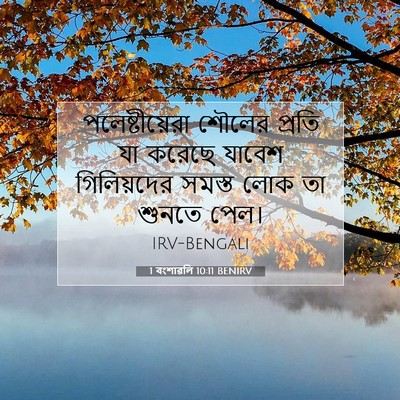 Picture 07 - 1 বংশাৱলি 10:11 BENIRV - পলেষ্টীয়েরা - Bible Verse Picture