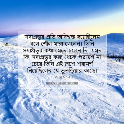 Picture 07 - 1 বংশাৱলি 10:13 BENIRV - সদাপ্রভুর প্রতি - Bible Verse Picture