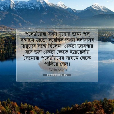 Picture 07 - 1 বংশাৱলি 11:13 BENIRV - পলেষ্টীয়েরা যখন - Bible Verse Picture