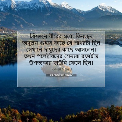 Picture 07 - 1 বংশাৱলি 11:15 BENIRV - ত্রিশজন বীরের - Bible Verse Picture