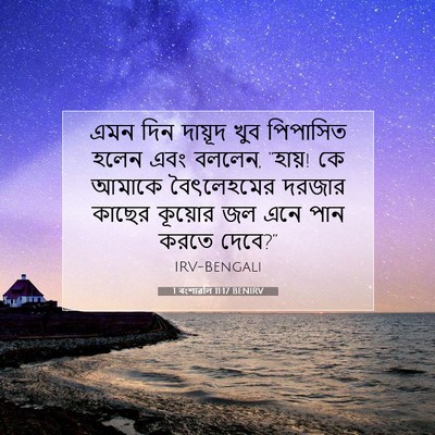Picture 07 - 1 বংশাৱলি 11:17 BENIRV - এমন দিন দায়ূদ খুব - Bible Verse Picture
