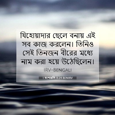 Picture 07 - 1 বংশাৱলি 11:24 BENIRV - যিহোয়াদার ছেলে - Bible Verse Picture
