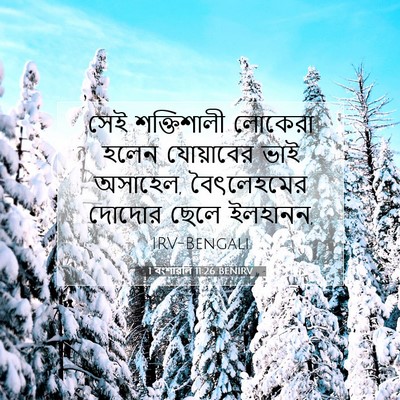 Picture 07 - 1 বংশাৱলি 11:26 BENIRV - সেই শক্তিশালী - Bible Verse Picture