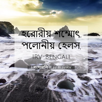 Picture 07 - 1 বংশাৱলি 11:27 BENIRV - হরোরীয় শম্মোৎ, - Bible Verse Picture