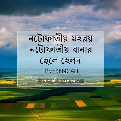 Picture 07 - 1 বংশাৱলি 11:30 BENIRV - নটোফাতীয় মহরয়, - Bible Verse Picture