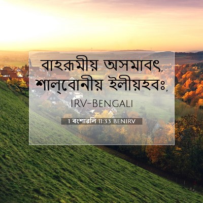 Picture 07 - 1 বংশাৱলি 11:33 BENIRV - বাহরূমীয় অসমাবৎ, - Bible Verse Picture