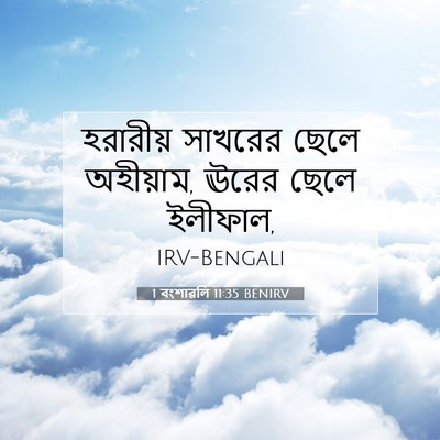 Picture 07 - 1 বংশাৱলি 11:35 BENIRV - হরারীয় সাখরের - Bible Verse Picture