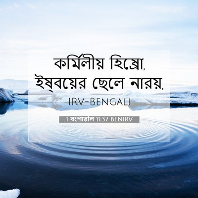 Picture 07 - 1 বংশাৱলি 11:37 BENIRV - কর্মিলীয় হিষ্রো, - Bible Verse Picture