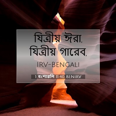 Picture 07 - 1 বংশাৱলি 11:40 BENIRV - যিত্রীয় ঈরা, - Bible Verse Picture