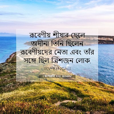 Picture 07 - 1 বংশাৱলি 11:42 BENIRV - রূবেণীয় শীষার - Bible Verse Picture