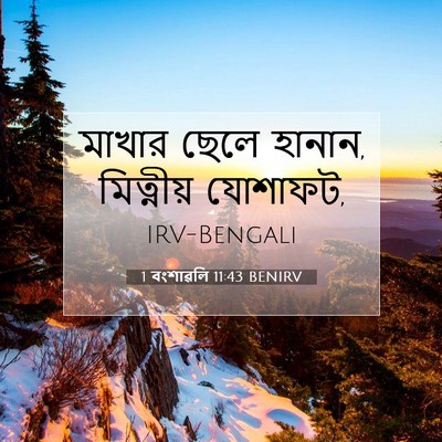 Picture 07 - 1 বংশাৱলি 11:43 BENIRV - মাখার ছেলে হানান, - Bible Verse Picture