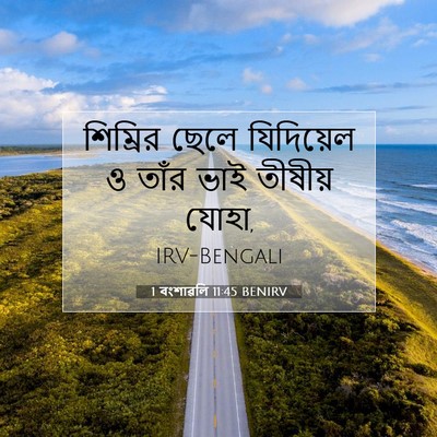 Picture 07 - 1 বংশাৱলি 11:45 BENIRV - শিম্রির ছেলে - Bible Verse Picture