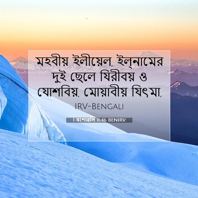 Picture 07 - 1 বংশাৱলি 11:46 BENIRV - মহবীয় ইলীয়েল, - Bible Verse Picture