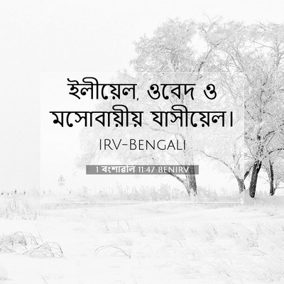 Picture 07 - 1 বংশাৱলি 11:47 BENIRV - ইলীয়েল, ওবেদ ও - Bible Verse Picture