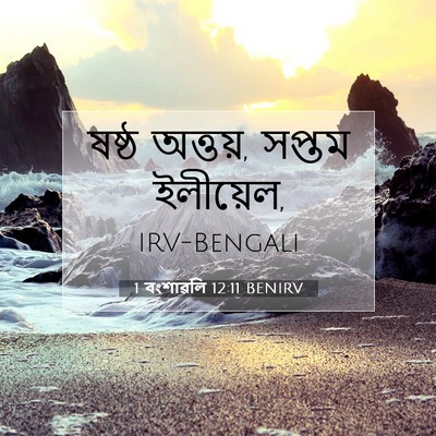 Picture 07 - 1 বংশাৱলি 12:11 BENIRV - ষষ্ঠ অত্তয়, সপ্তম - Bible Verse Picture