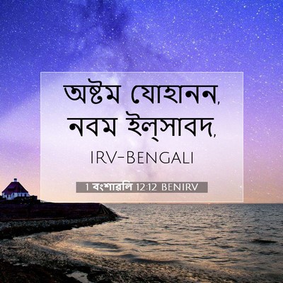 Picture 07 - 1 বংশাৱলি 12:12 BENIRV - অষ্টম যোহানন, নবম - Bible Verse Picture