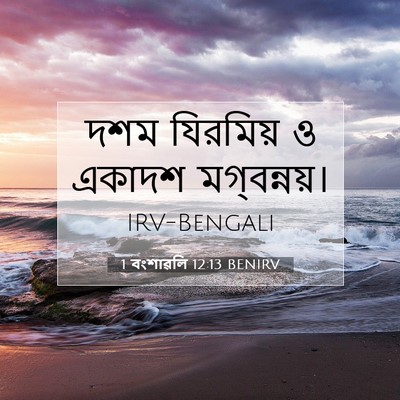 Picture 07 - 1 বংশাৱলি 12:13 BENIRV - দশম যিরমিয় ও - Bible Verse Picture