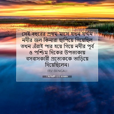 Picture 07 - 1 বংশাৱলি 12:15 BENIRV - সেই বছরের প্রথম - Bible Verse Picture