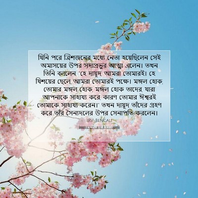 Picture 07 - 1 বংশাৱলি 12:18 BENIRV - যিনি পরে - Bible Verse Picture