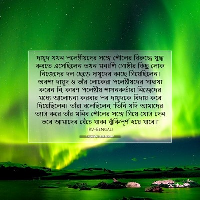 Picture 07 - 1 বংশাৱলি 12:19 BENIRV - দায়ূদ যখন - Bible Verse Picture