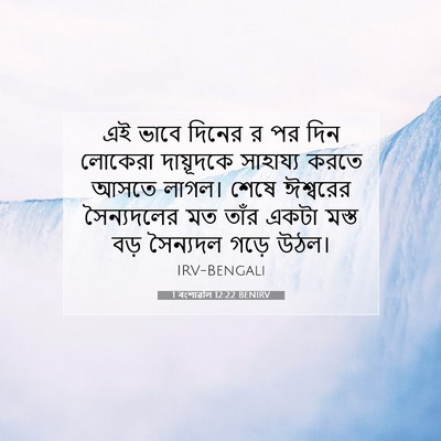 Picture 07 - 1 বংশাৱলি 12:22 BENIRV - এই ভাবে দিনের র পর - Bible Verse Picture