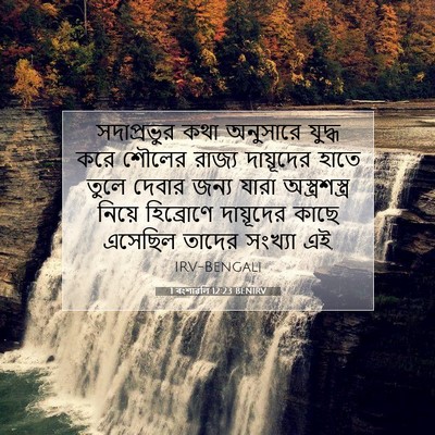 Picture 07 - 1 বংশাৱলি 12:23 BENIRV - সদাপ্রভুর কথা - Bible Verse Picture