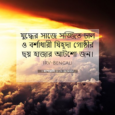 Picture 07 - 1 বংশাৱলি 12:24 BENIRV - যুদ্ধের সাজে - Bible Verse Picture
