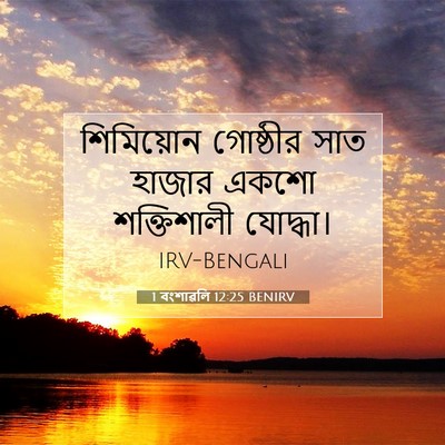 Picture 07 - 1 বংশাৱলি 12:25 BENIRV - শিমিয়োন গোষ্ঠীর - Bible Verse Picture