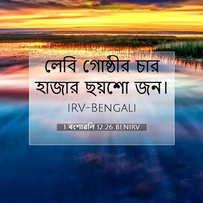 Picture 07 - 1 বংশাৱলি 12:26 BENIRV - লেবি গোষ্ঠীর চার - Bible Verse Picture