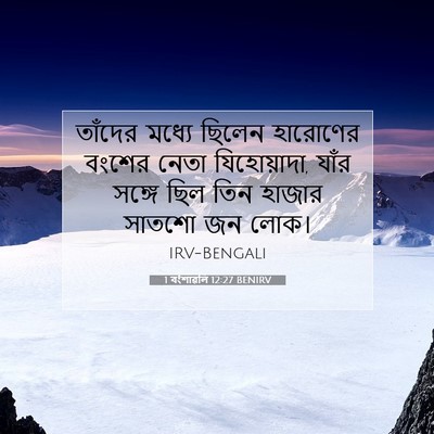 Picture 07 - 1 বংশাৱলি 12:27 BENIRV - তাঁদের মধ্যে - Bible Verse Picture