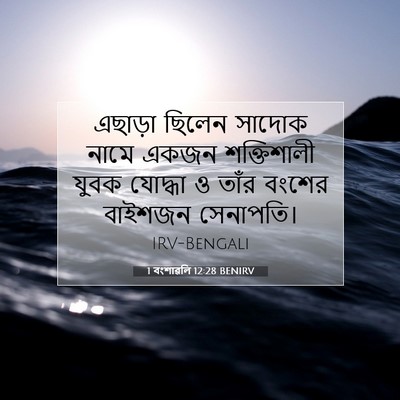Picture 07 - 1 বংশাৱলি 12:28 BENIRV - এছাড়া ছিলেন - Bible Verse Picture