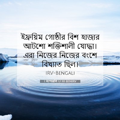 Picture 07 - 1 বংশাৱলি 12:30 BENIRV - ইফ্রয়িম গোষ্ঠীর - Bible Verse Picture