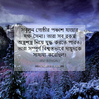 Picture 07 - 1 বংশাৱলি 12:33 BENIRV - সবূলূন গোষ্ঠীর - Bible Verse Picture