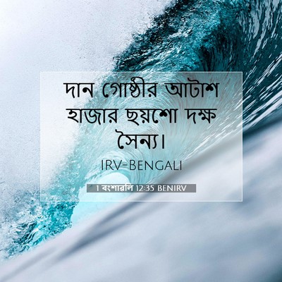 Picture 07 - 1 বংশাৱলি 12:35 BENIRV - দান গোষ্ঠীর আটাশ - Bible Verse Picture