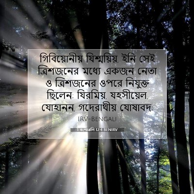Picture 07 - 1 বংশাৱলি 12:4 BENIRV - গিবিয়োনীয় - Bible Verse Picture