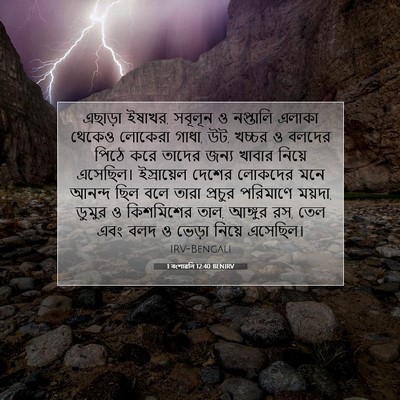 Picture 07 - 1 বংশাৱলি 12:40 BENIRV - এছাড়া ইষাখর, - Bible Verse Picture