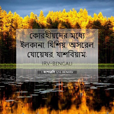 Picture 07 - 1 বংশাৱলি 12:6 BENIRV - কোরহীয়দের মধ্যে - Bible Verse Picture