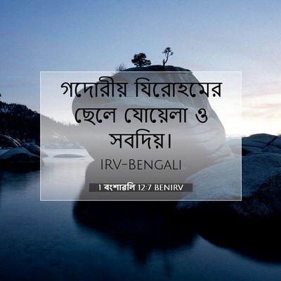 Picture 07 - 1 বংশাৱলি 12:7 BENIRV - গদোরীয় যিরোহমের - Bible Verse Picture