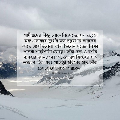 Picture 07 - 1 বংশাৱলি 12:8 BENIRV - গাদীয়দের কিছু - Bible Verse Picture
