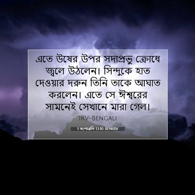 Picture 07 - 1 বংশাৱলি 13:10 BENIRV - এতে উষের উপর - Bible Verse Picture