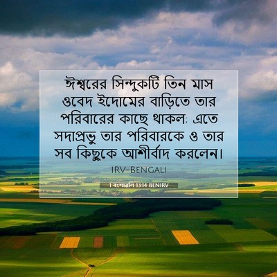 Picture 07 - 1 বংশাৱলি 13:14 BENIRV - ঈশ্বরের সিন্দুকটি - Bible Verse Picture