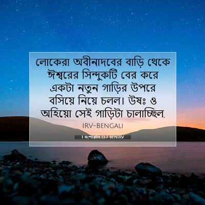 Picture 07 - 1 বংশাৱলি 13:7 BENIRV - লোকেরা অবীনাদবের - Bible Verse Picture