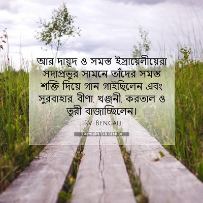 Picture 07 - 1 বংশাৱলি 13:8 BENIRV - আর দায়ূদ ও সমস্ত - Bible Verse Picture