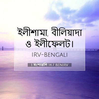 Picture 07 - 1 বংশাৱলি 14:7 BENIRV - ইলীশামা, - Bible Verse Picture