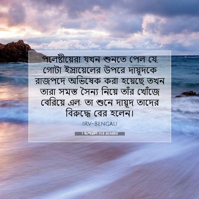 Picture 07 - 1 বংশাৱলি 14:8 BENIRV - পলেষ্টীয়েরা যখন - Bible Verse Picture