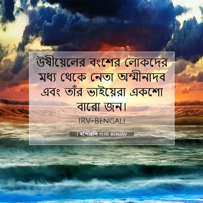 Picture 07 - 1 বংশাৱলি 15:10 BENIRV - উষীয়েলের বংশের - Bible Verse Picture