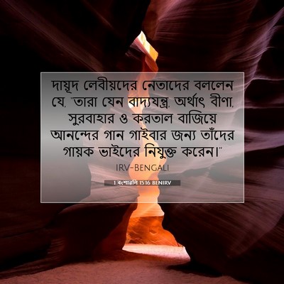 Picture 07 - 1 বংশাৱলি 15:16 BENIRV - দায়ূদ লেবীয়দের - Bible Verse Picture