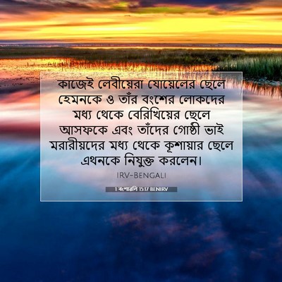 Picture 07 - 1 বংশাৱলি 15:17 BENIRV - কাজেই লেবীয়েরা - Bible Verse Picture
