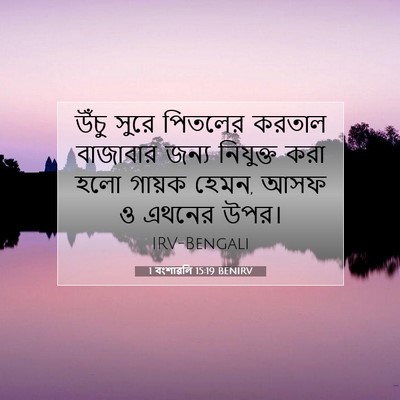 Picture 07 - 1 বংশাৱলি 15:19 BENIRV - উঁচু সুরে পিতলের - Bible Verse Picture