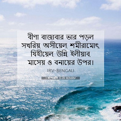 Picture 07 - 1 বংশাৱলি 15:20 BENIRV - বীণা বাজাবার ভার - Bible Verse Picture
